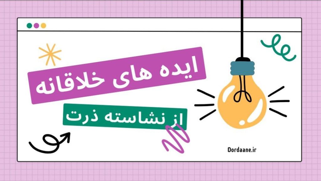 ایدههای خلاقانه برای استفاده از نشاسته ذرت در خانه