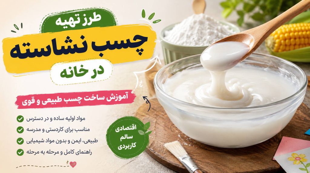 چسب نشاسته در خانه