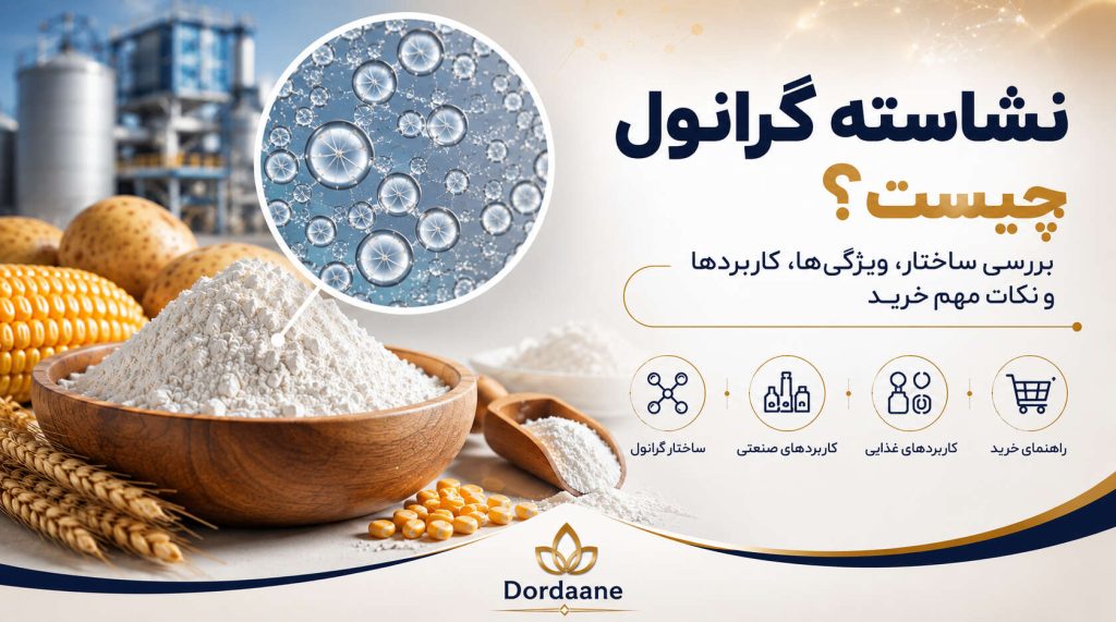 نشاسته گرانول