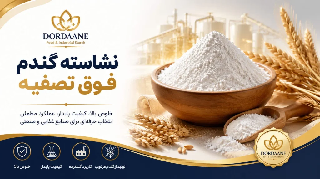 نشاسته گندم فوق تصفیه چیست؟
