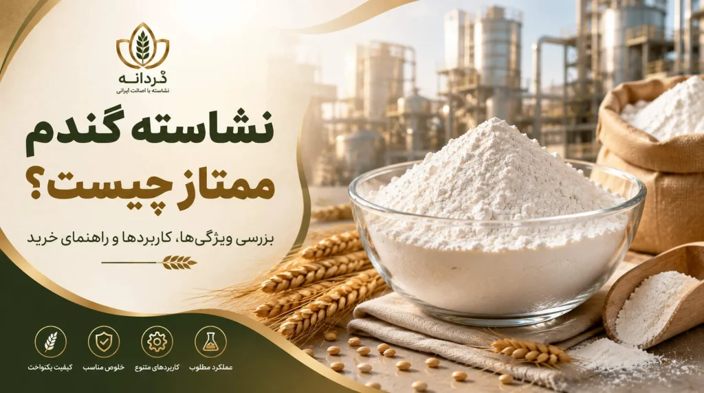 خرید نشاسته گندم ممتاز