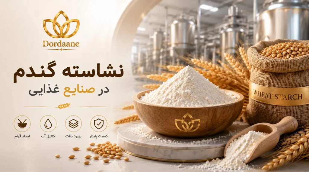 نشاسته گندم در صنایع غذایی