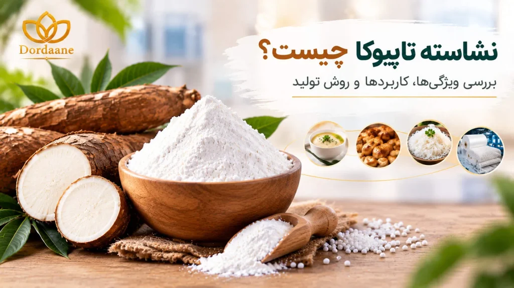 نشاسته تاپیوکا چیست؟