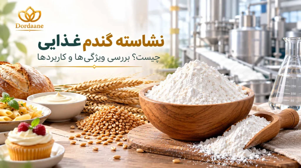 نشاسته گندم غذایی چیست؟